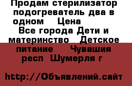 Продам стерилизатор-подогреватель два в одном. › Цена ­ 1 400 - Все города Дети и материнство » Детское питание   . Чувашия респ.,Шумерля г.